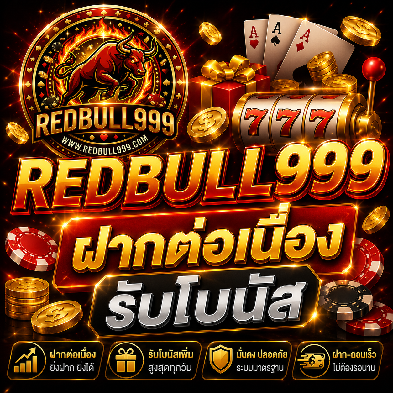 REDBULL999 ฝากต่อเนื่องรับโบนัส