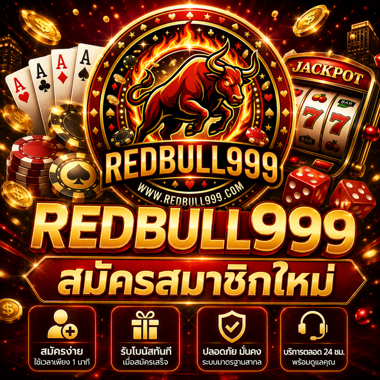 REDBULL999 สมัครสมาชิกใหม่