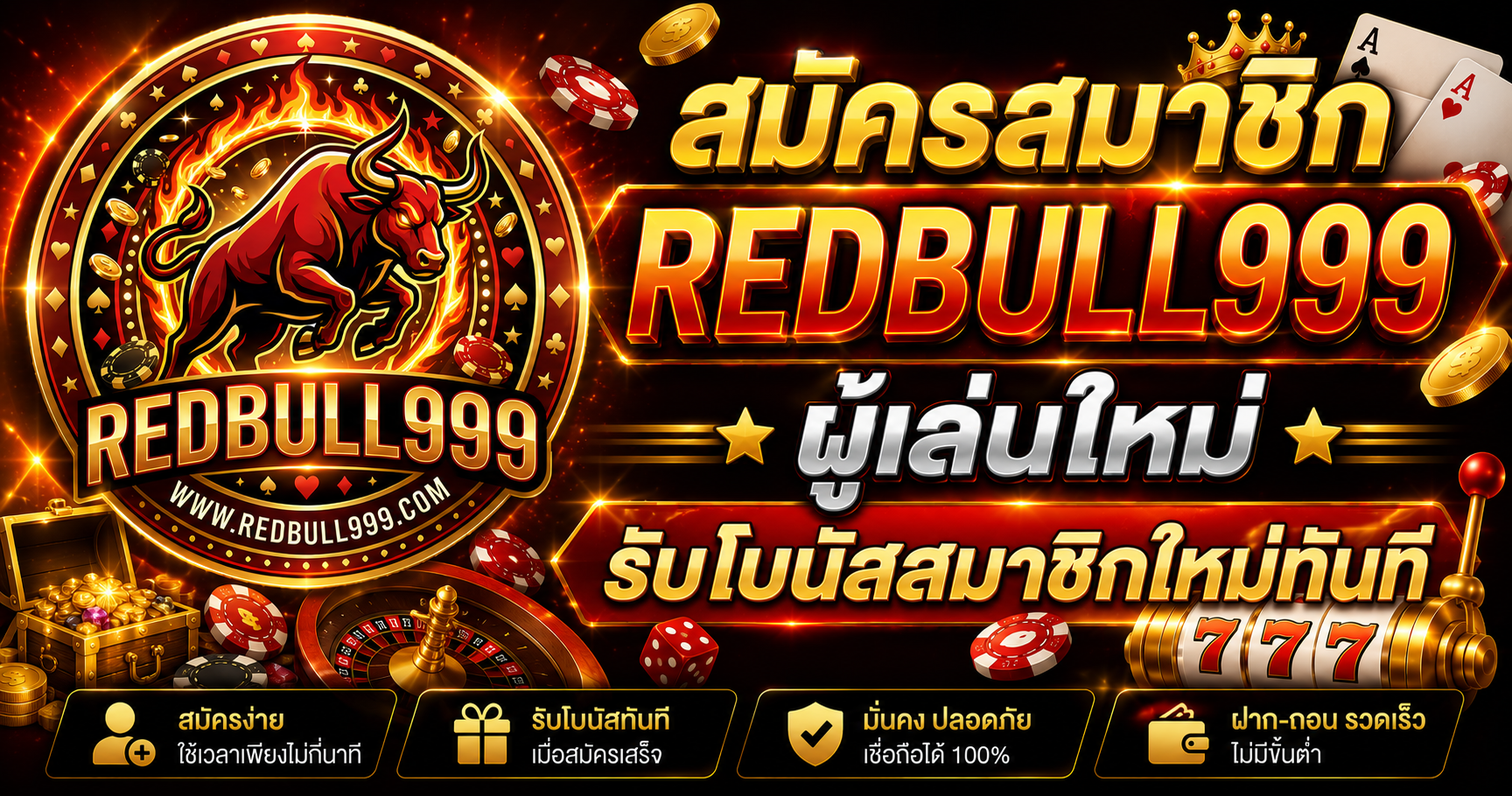 สมัครสมาชิก REDBULL999