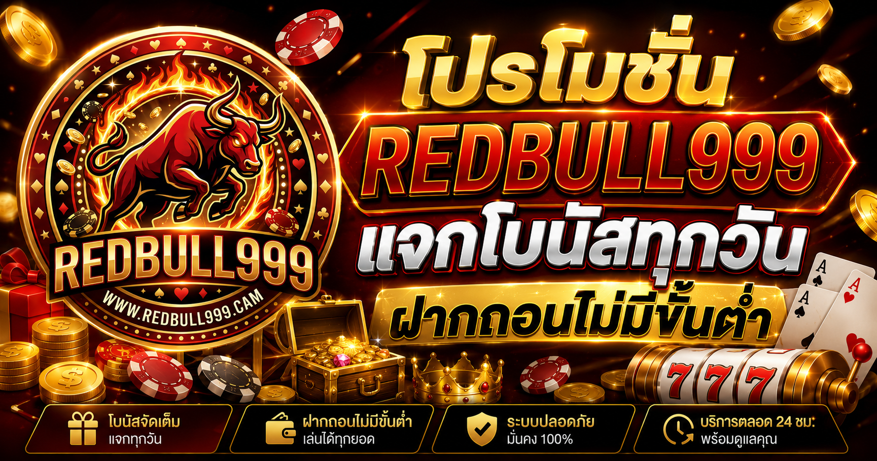 โปรโมชั่น REDBULL999